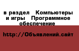  в раздел : Компьютеры и игры » Программное обеспечение 